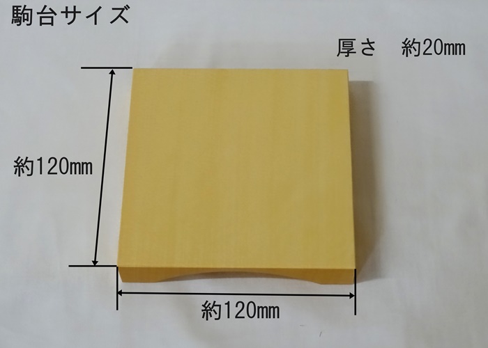 駒台　ヒバ　10号　卓上用