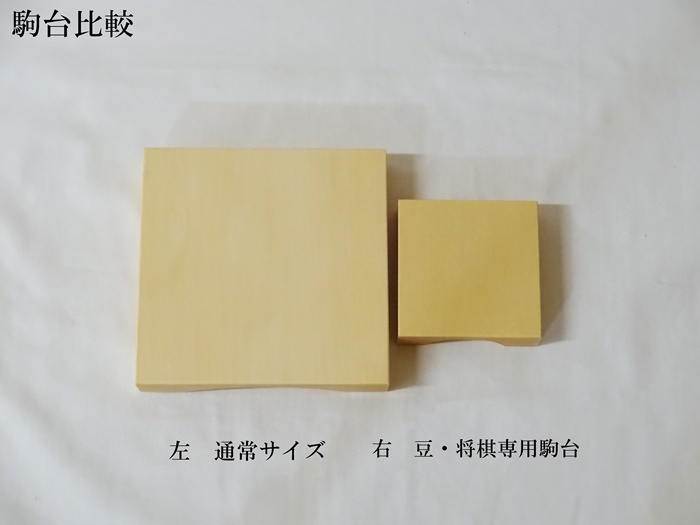 豆将棋　榧　卓上