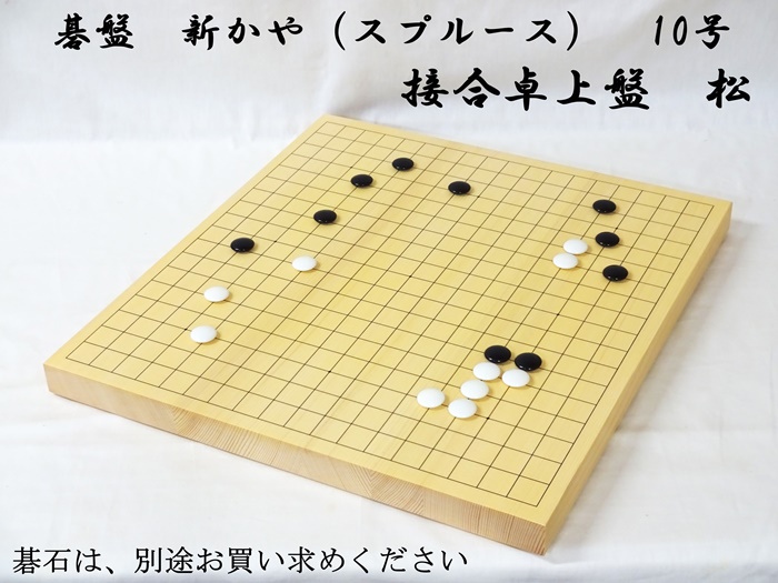 碁盤　新かや　10号　松