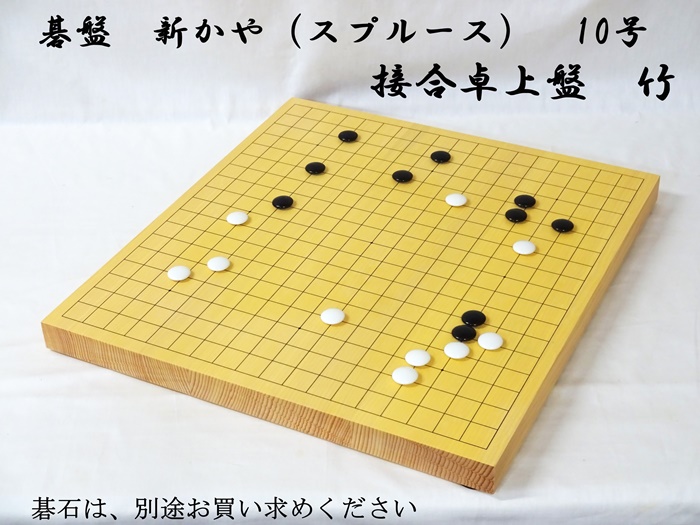 碁盤　新かや　10号　竹