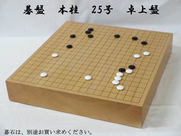 碁盤　本桂　25号　卓上