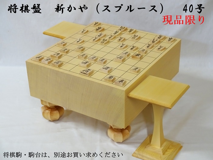 将棋盤　新かや　40号