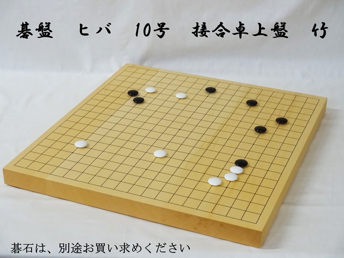 碁盤　ヒバ　10号　竹