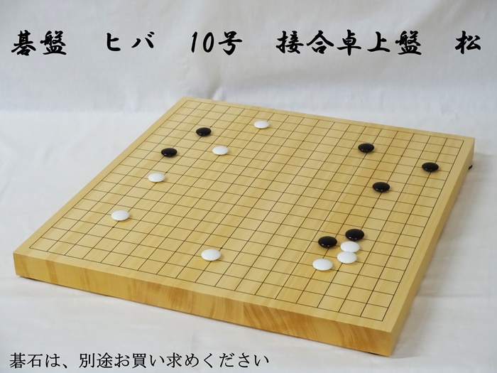 碁盤　ヒバ　10号　松