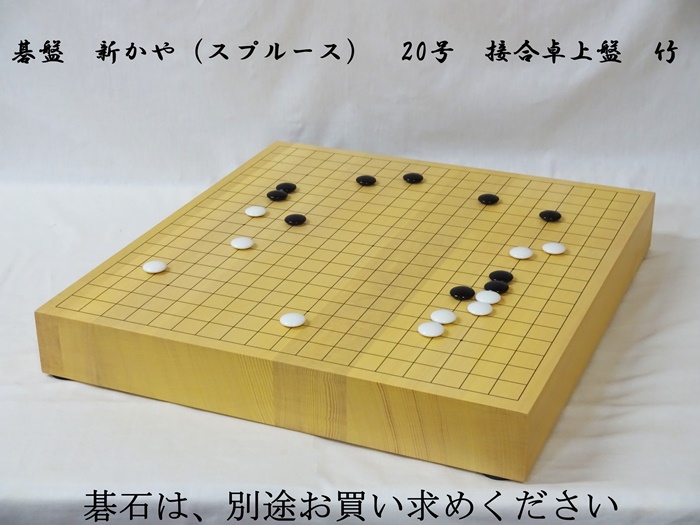 碁盤　新かや　20号　竹　卓上