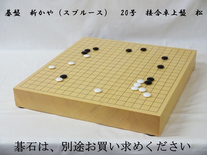 碁盤　新かや　20号　松