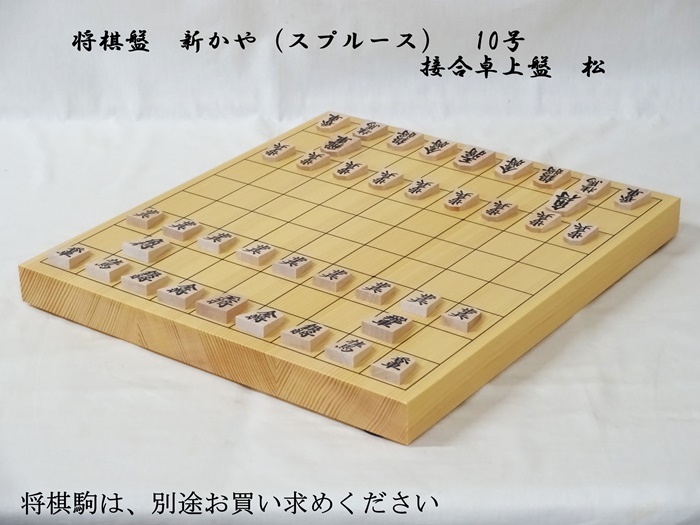 将棋盤　新かや10号　松