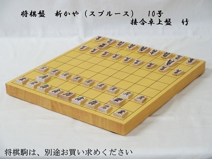 将棋盤　新かや　10号　竹