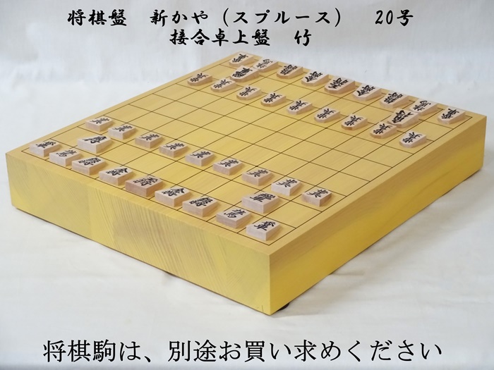 将棋盤　新かや　20号　卓上　竹
