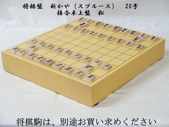 将棋盤　新かや　20号　卓上　松