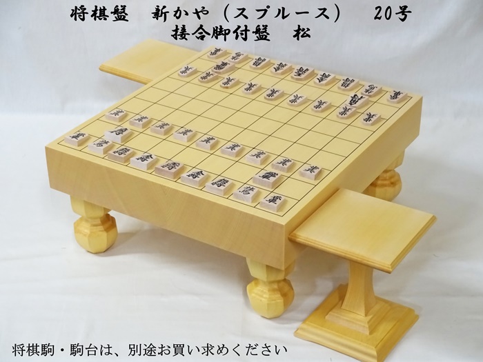 将棋盤　新かや　20号　松