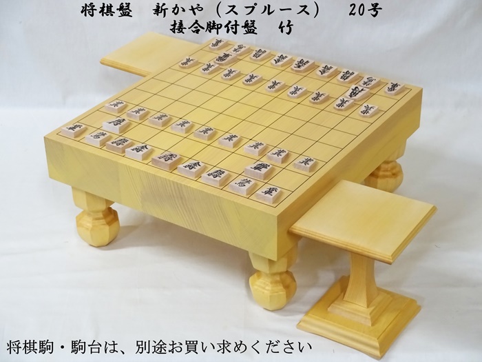将棋盤　新かや　20号　竹