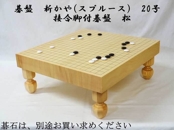 碁盤　新かや　20号　松