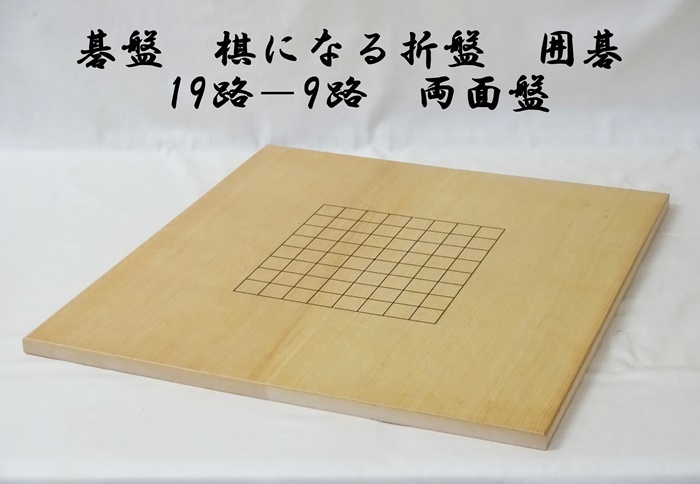 棋になる折れ盤　囲碁