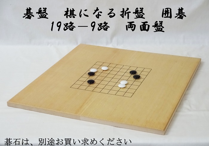 棋になる折れ盤　囲碁