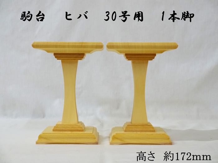 駒台　ヒバ　30号