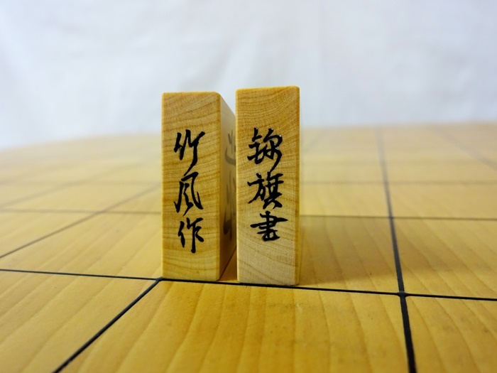 将棋駒　竹風作　彫埋　錦旗