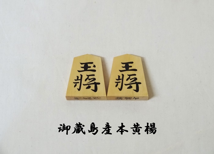 将棋駒　竹風作　彫埋　錦旗