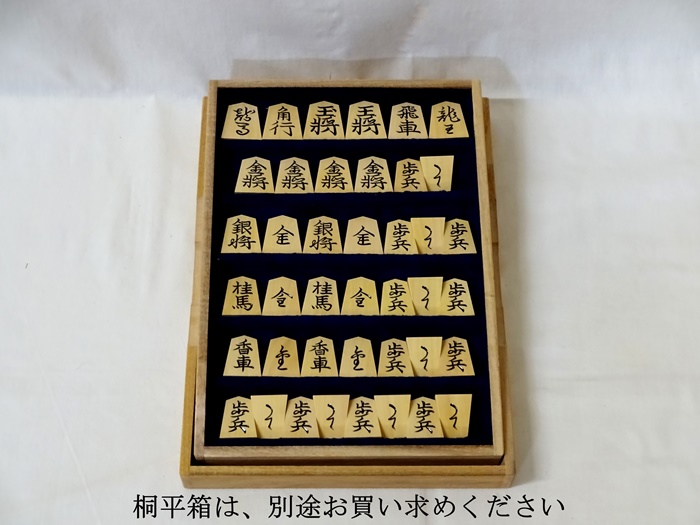 将棋駒　越山作　錦旗