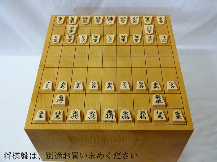 将棋駒　越山作　錦旗