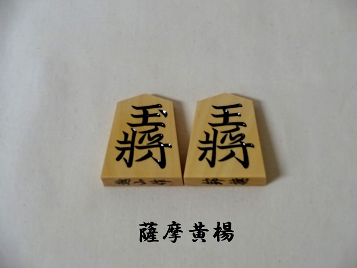 送料無料】将棋駒 彫駒 薩摩黄楊 特上彫 越山作 錦旗書体（きんき）