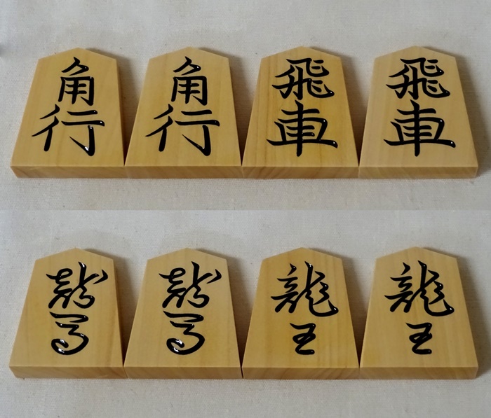 将棋駒　越山作　錦旗