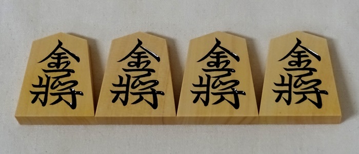 将棋駒　越山作　錦旗