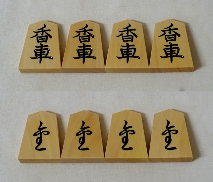 将棋駒　越山作　錦旗