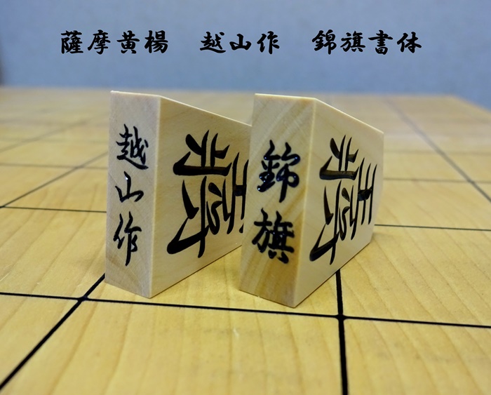 将棋駒　越山作　錦旗