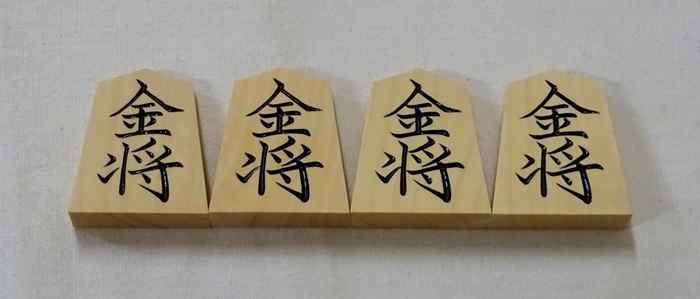 将棋駒　越山作　菱湖