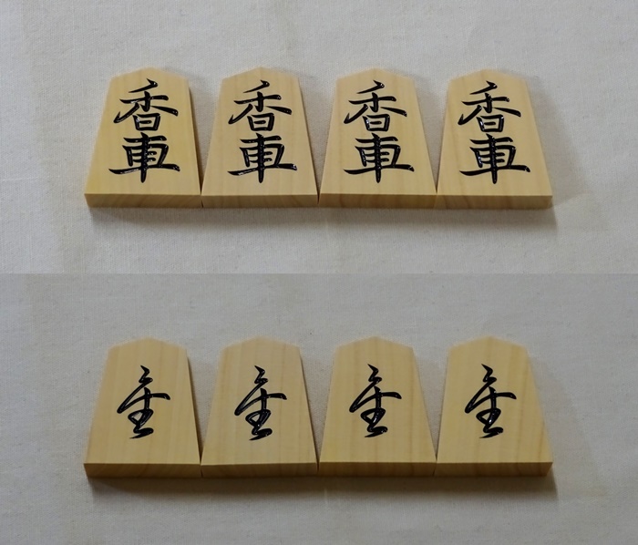 将棋駒　越山作　菱湖