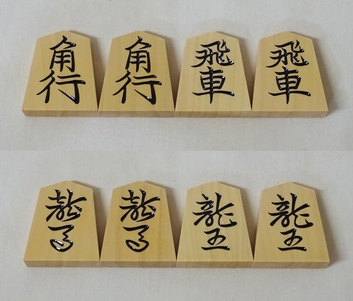 将棋駒　越山作　上彫