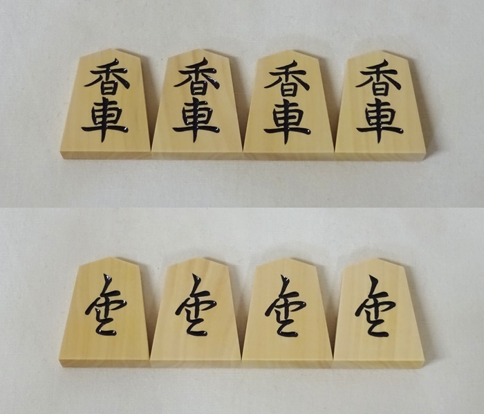 将棋駒　越山作　上彫