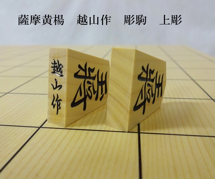 将棋駒　越山作　上彫