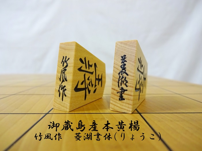 将棋駒　竹風作　菱湖
