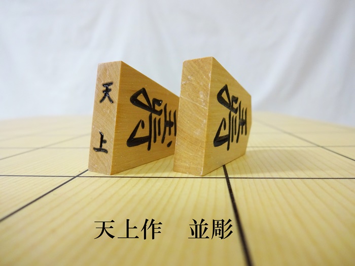 将棋駒　天上作　並彫