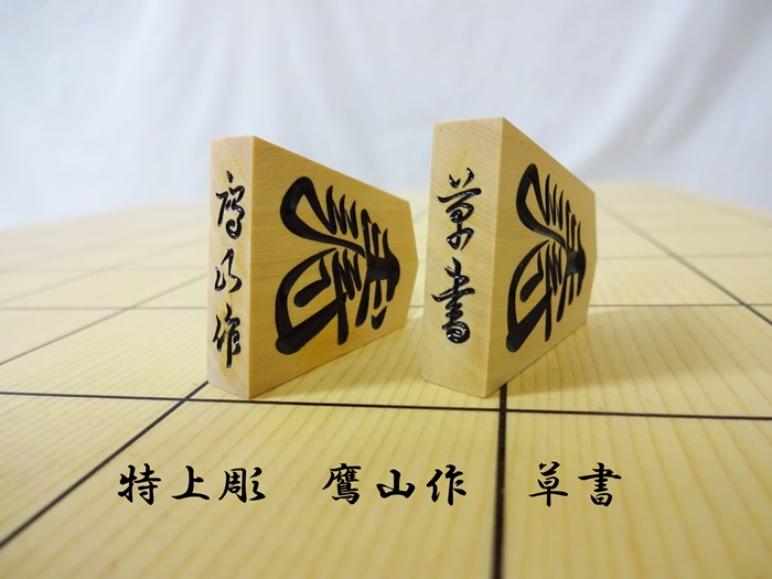 将棋駒　鷹山作　草書