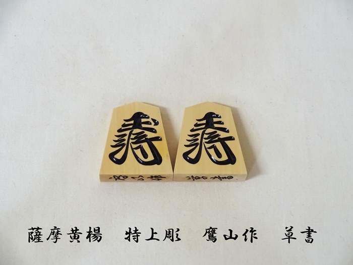 将棋駒　鷹山作　草書