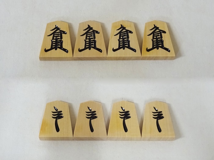 将棋駒　鷹山作　草書