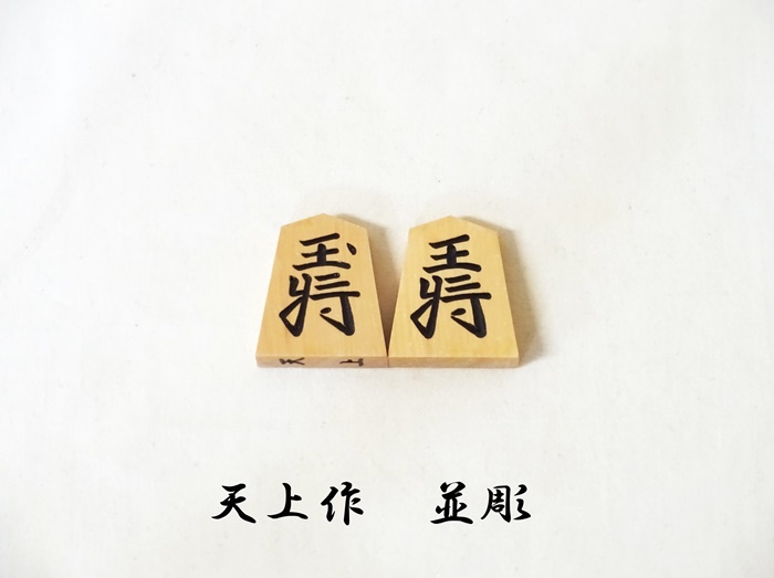 将棋駒　天上作　並彫