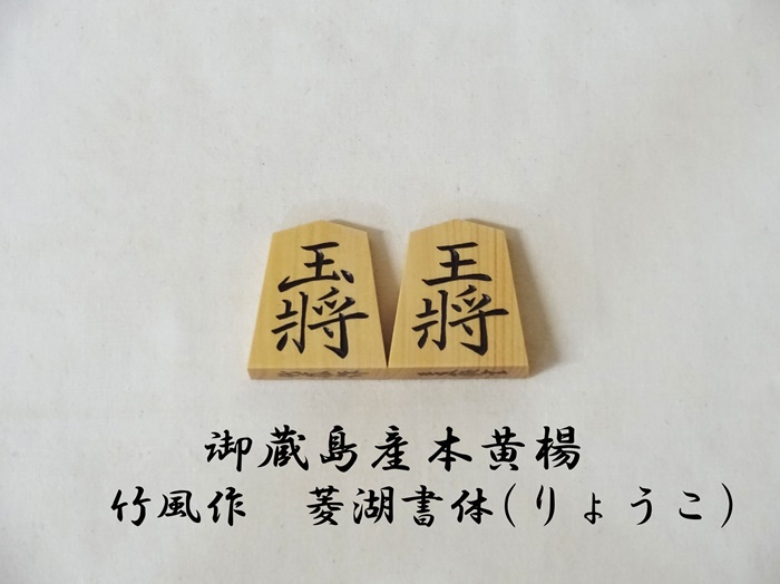 将棋駒　竹風作　菱湖