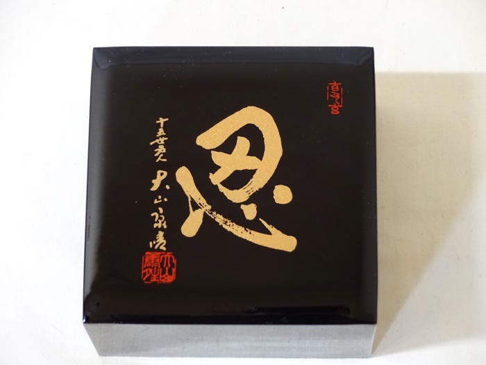将棋 駒箱 大山康晴 15世名人揮毫 【忍】