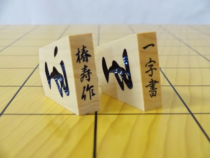 将棋駒　椿寿作　極上彫　一字彫