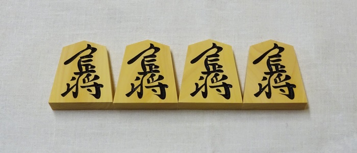 将棋駒　雲南　椿寿作　特上彫　長禄