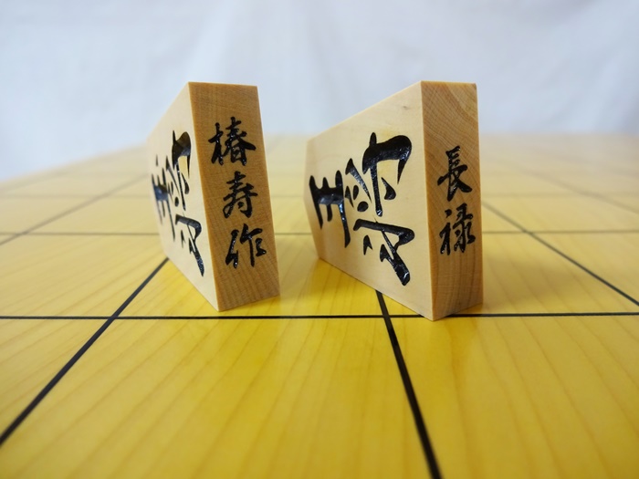 将棋駒　雲南　椿寿作　特上彫　長禄
