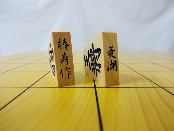 将棋駒　雲南混　椿寿作　菱湖