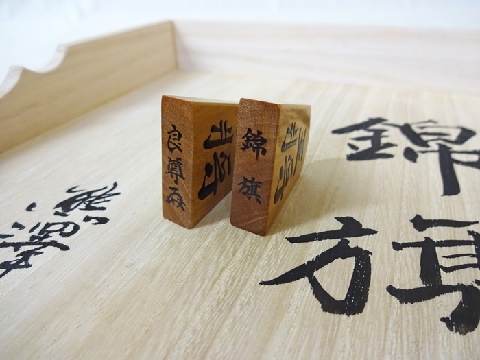 将棋駒　白檀　熊澤良尊作　錦旗　盛上