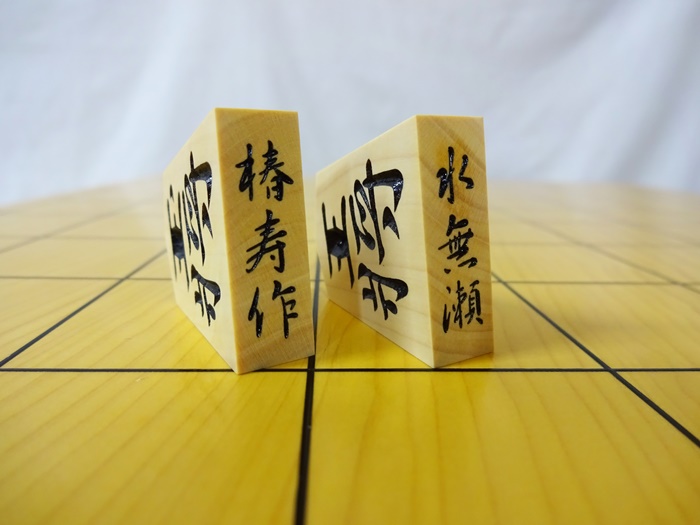 将棋駒　薩摩柾　椿寿作　水無瀬