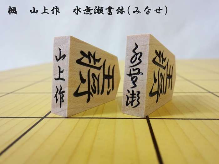 将棋駒　楓　水無瀬