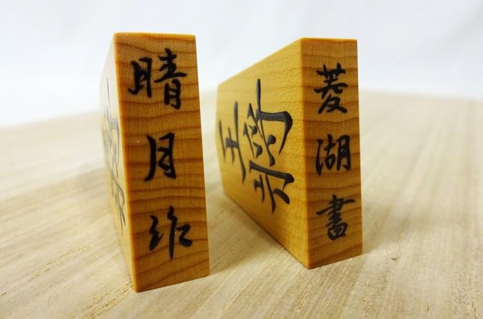 将棋駒　晴月作　菱湖　盛上